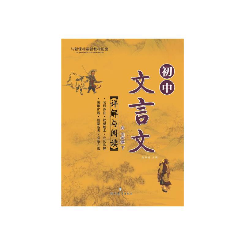 初中文言文详解与阅读（下）