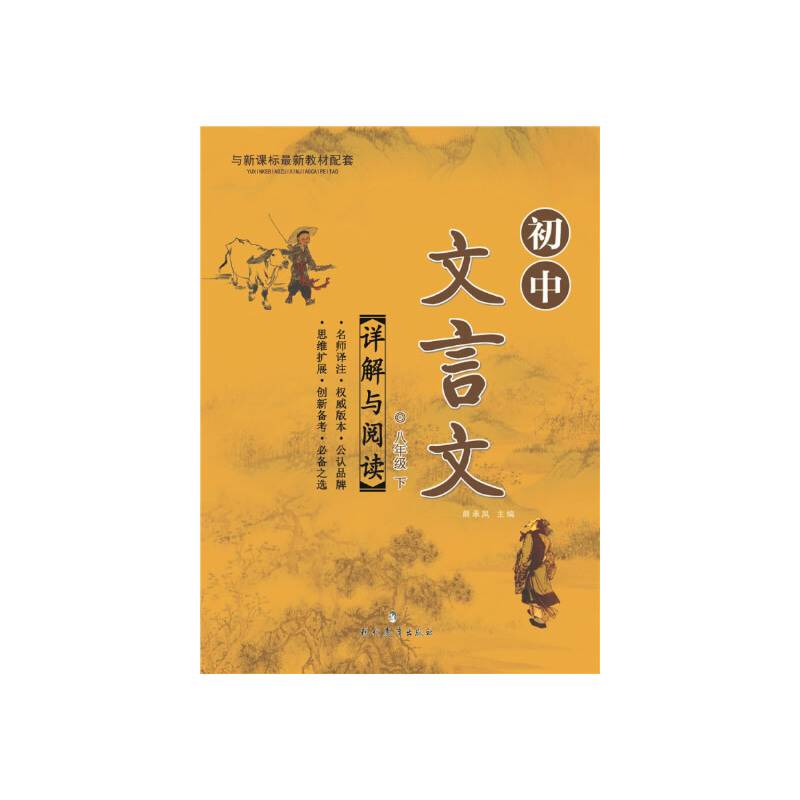 初中文言文详解与阅读（下）