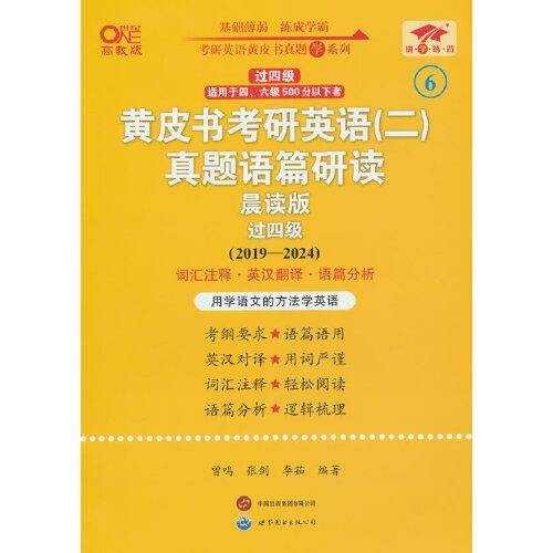 英语二过四级2025黄皮书考研英语(二)真题语篇研读:晨读版(2019-2024)