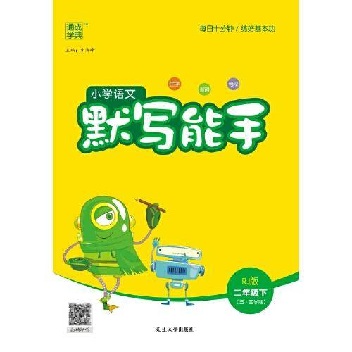 2024年春 小学语文默写能手 2年级二年级下·人教版五四 通城通成学典