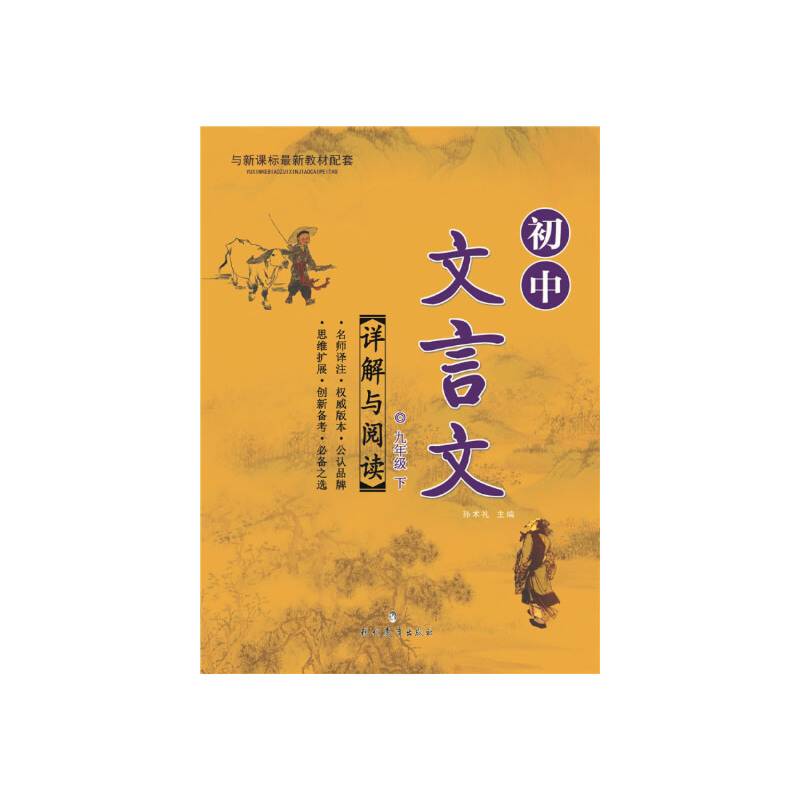 初中文言文详解与阅读（下）