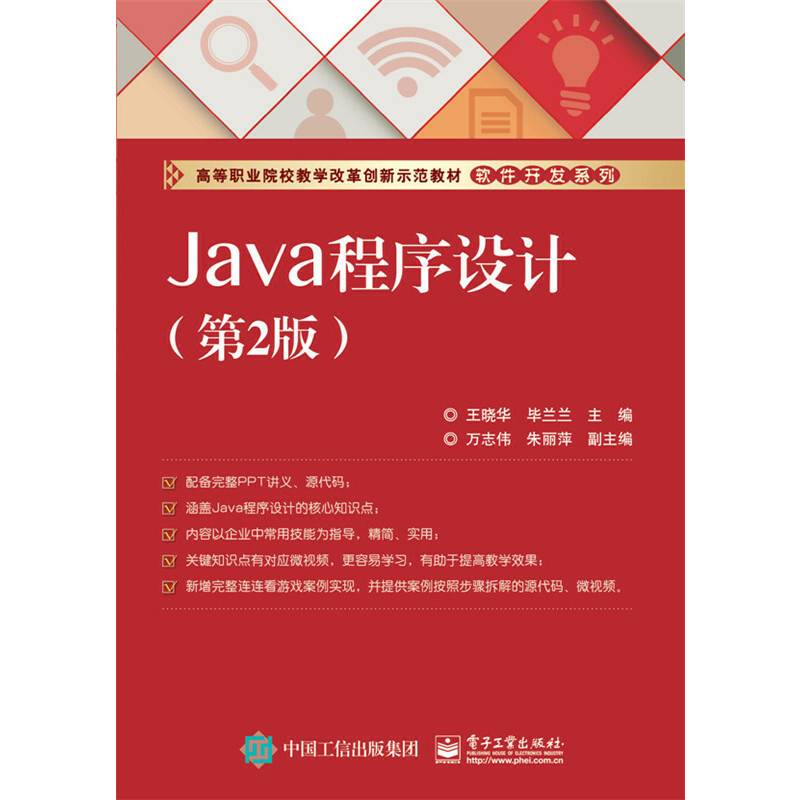 Java程序设计（第2版）
