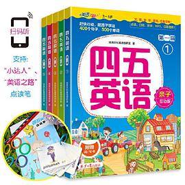 四五英语 第一辑（全5册套装）——儿童英语学习的阶梯：单词-简单句型-日常对话，学单词-说句子-玩游戏 附赠词句卡寓教于乐