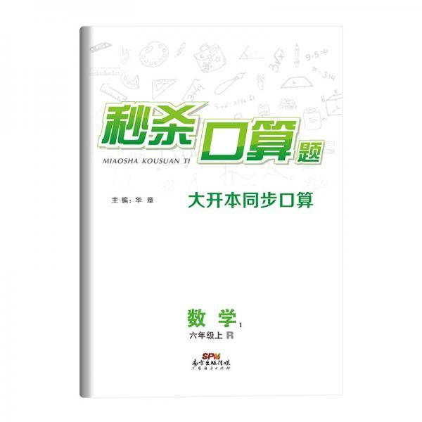 秒杀口算题.数学.1.六年级.上