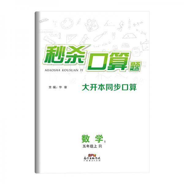秒杀口算题.数学.1.五年级.上