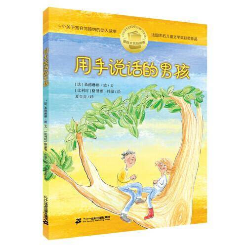 国际大奖 “新阅读”系列：用手说话的男孩