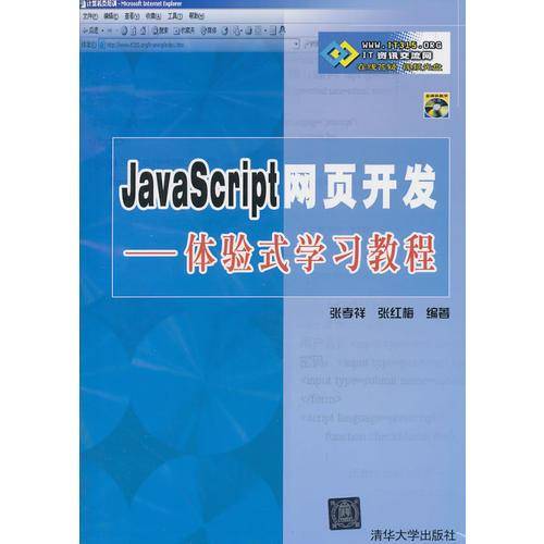 JavaScript网页开发<体验式学习教程>
