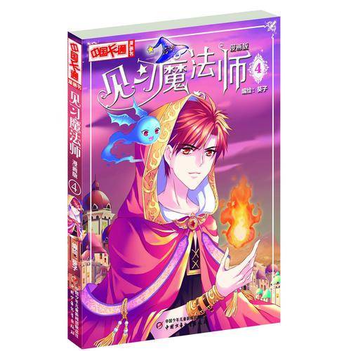 《中国卡通》见习魔法师4（漫画版）