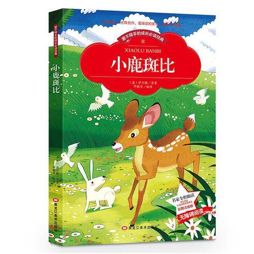 爱不释手的成长必读经典：小鹿斑比