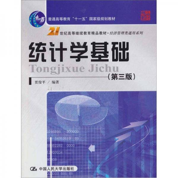 统计学基础
