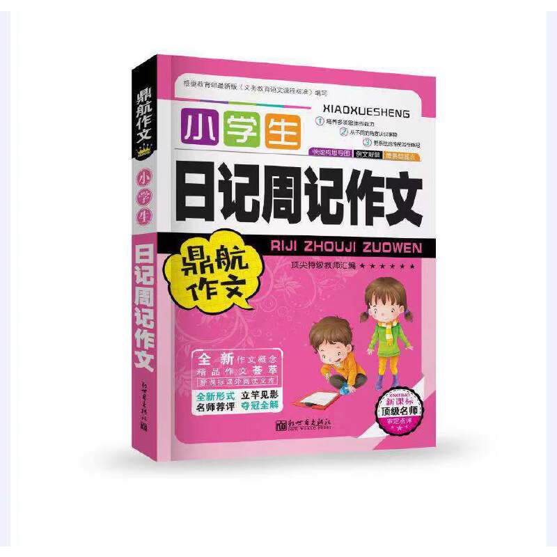 新世界作文：小学生日记周记作文（一至三年级适用）