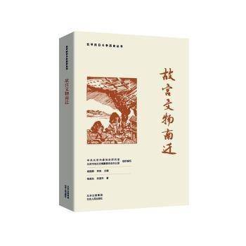 故宫文物南迁程美东北京人民出版社9787530005903