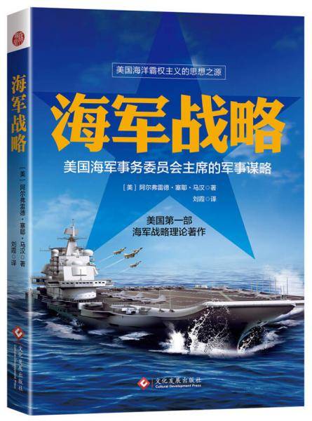 海军战略(美国海军少将的传世之作)
