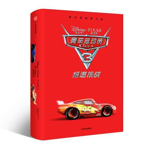 赛车总动员3・极速挑战・迪士尼经典小说