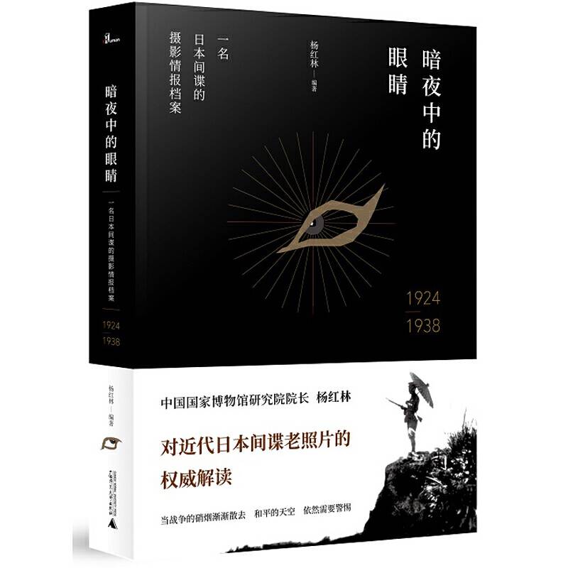 新民说・暗夜中的眼睛：一名日本间谍的摄影情报档案1924―1938