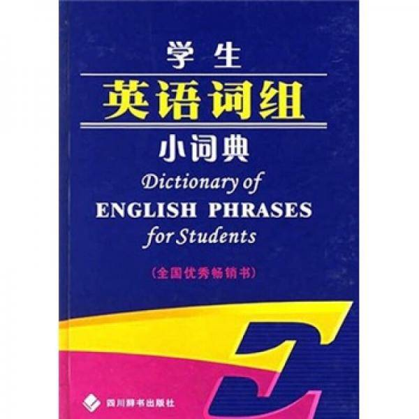学生英语词组小词典