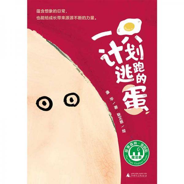 一只计划逃跑的蛋（魔法象·故事森林）