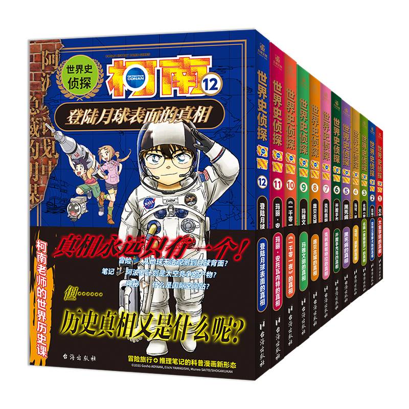 世界史侦探柯南1-12（组套12册）