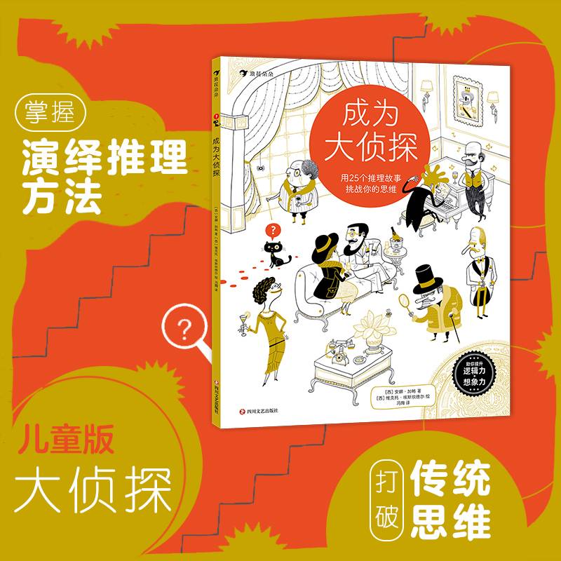 成为大侦探：用25个推理故事挑战你的思维