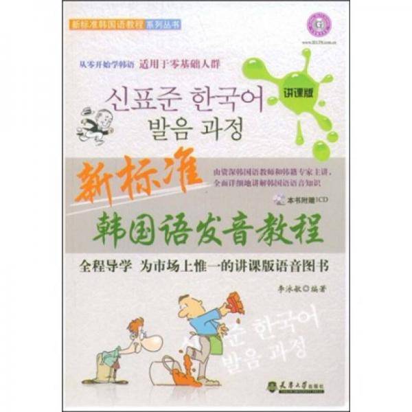 新标准韩国语发音教程