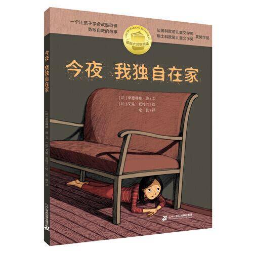 国际大奖 ”新阅读”系列：今夜我独自在家
