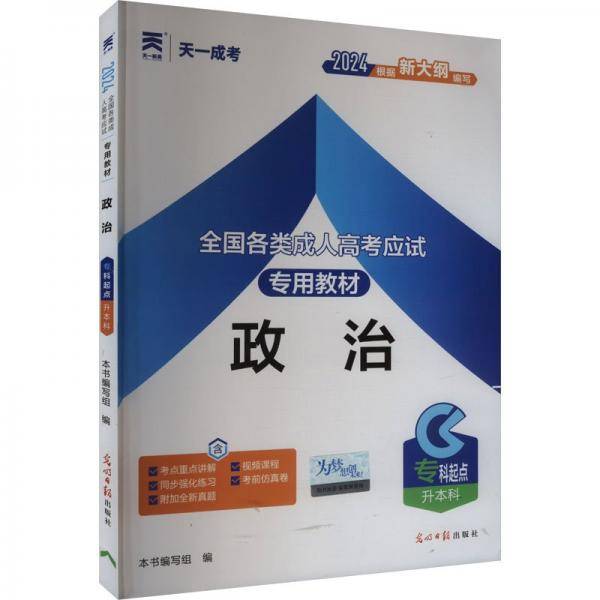 成人高考专升本教材2024新大纲：政治