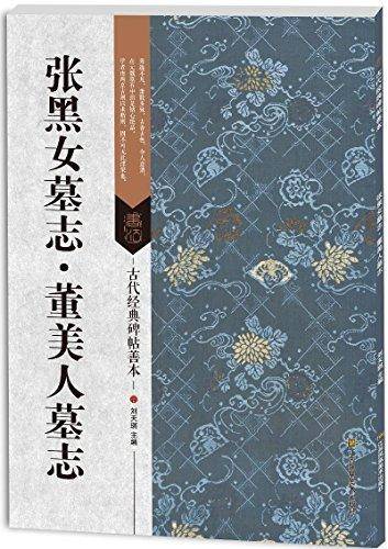 古代经典碑帖善本：张黑女墓志·董美人墓志