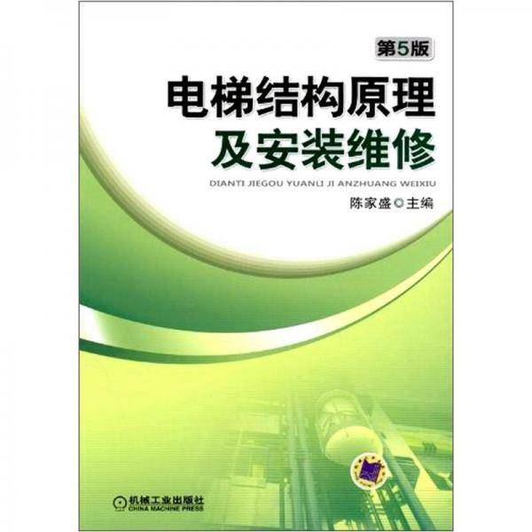电梯结构原理及安装维修