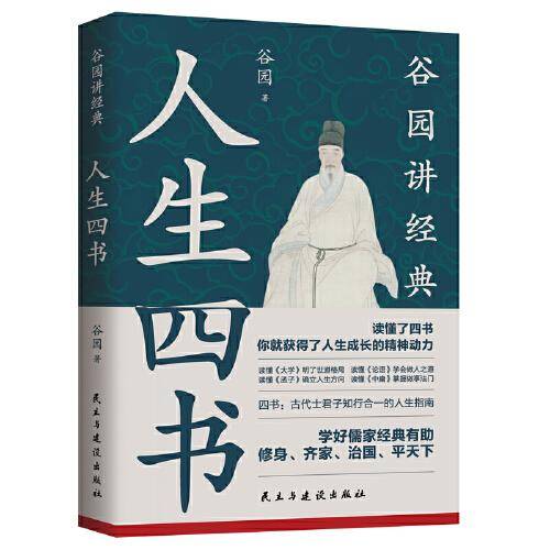 人生四书