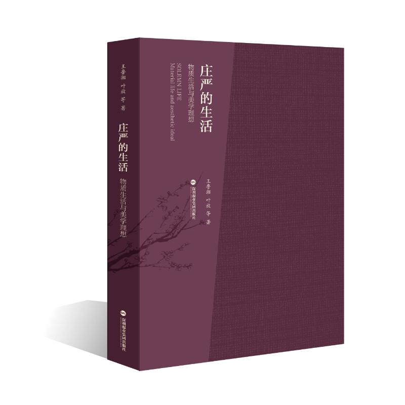 庄严的生活：物质生活与美学理想