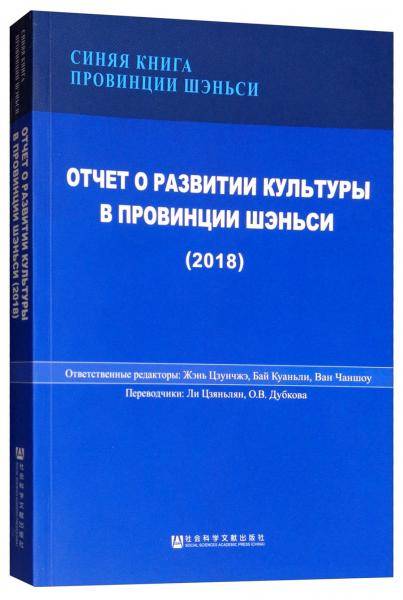 陕西文化发展报告（2018 俄文版）