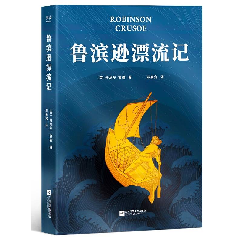 鲁滨逊漂流记【果麦经典】