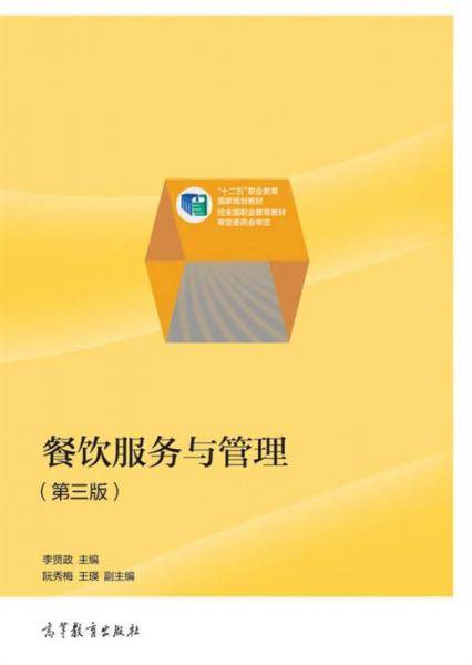 餐饮服务与管理（第三版）/“十二五”职业教育国家规划教材