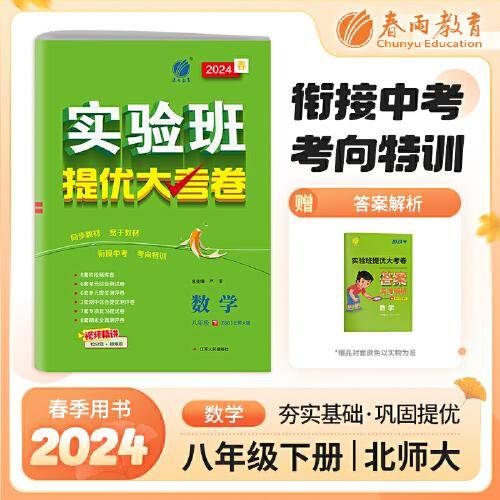 实验班提优大考卷 八年级下册 初中数学 北师大版 2024年春季新版教材同步单元巩固练习册专项复习提优训练期中期末测试卷