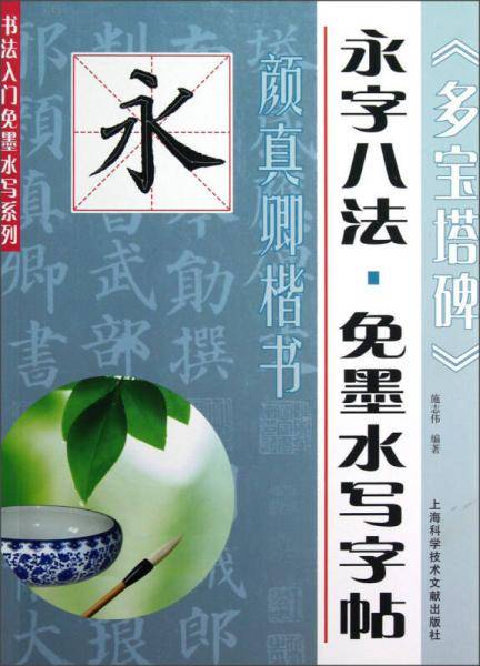 书法入门免墨水写系列·永字八法·免墨水写字帖：颜真卿楷书《多宝塔碑》