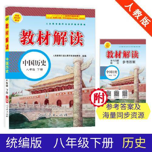 19春教材解读初中历史八年级下册（人教）