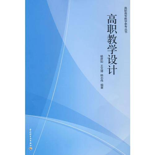 高职教学设计