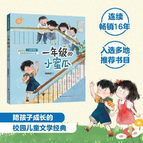 一年级的小蜜瓜（全彩注音版）