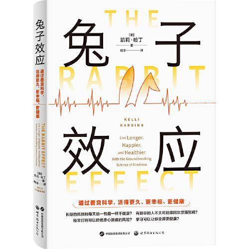 兔子效应：通过善良科学，活得更久、更幸福、更健康