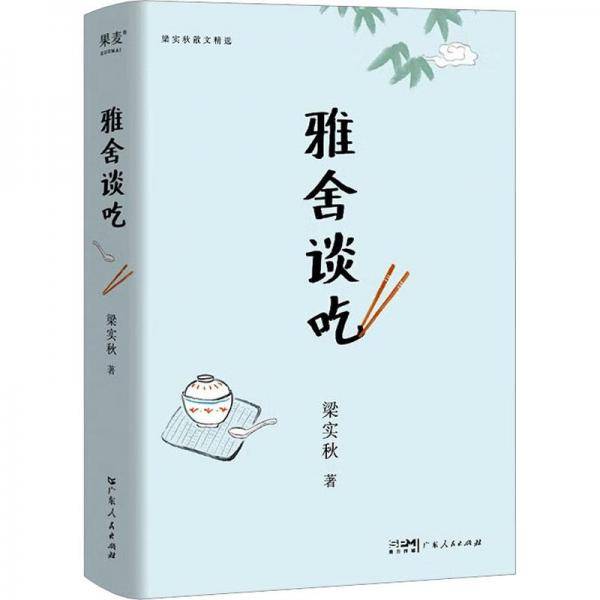雅舍谈吃 散文