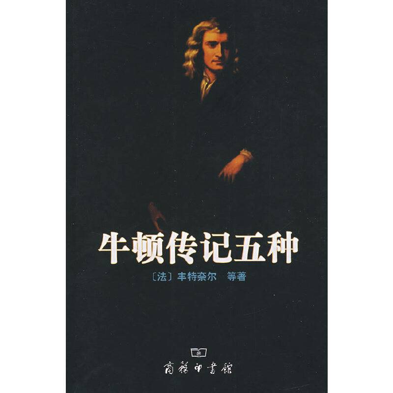 牛顿传记五种
