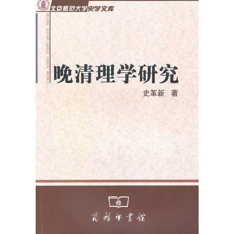 晚清理学研究