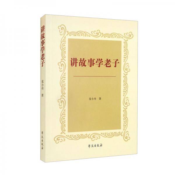 讲故事学老子