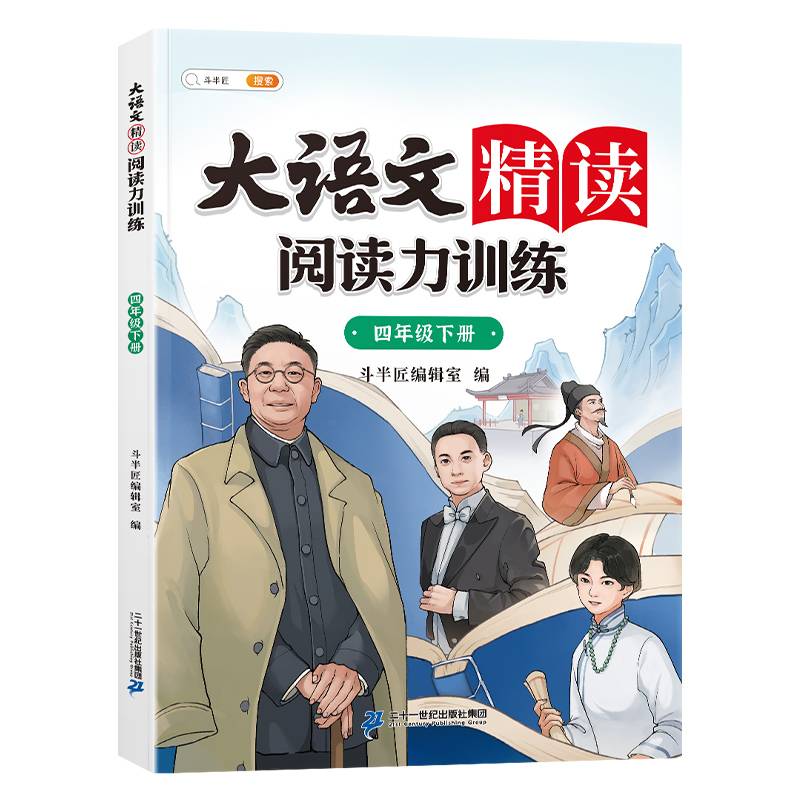 斗半匠大语文精读阅读力训练 小学四年级下册晨读美文语文阅读理解强化练习 课外阅读书籍100篇专项训练