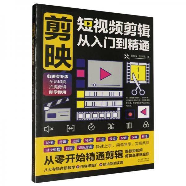剪映：短视频剪辑从入门到精通
