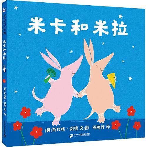 米卡和米拉   麦克米伦世纪绘本