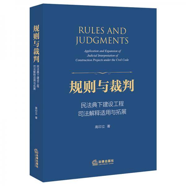 规则与裁判：民法典下建设工程司法解释适用与拓展