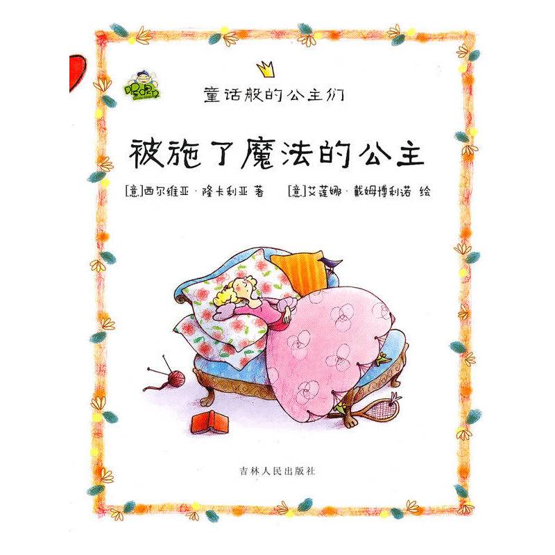被施了魔法的公主