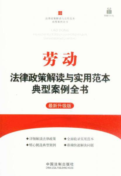 劳动法律政策解读与实用范本典型案例全书3（最新升级版）