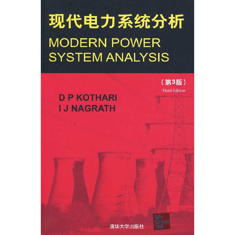现代电力系统分析
